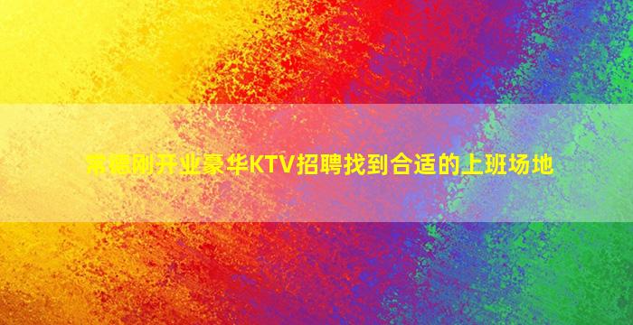 绥化夜总会招聘