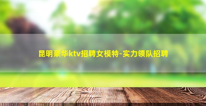 张家口KTV招聘